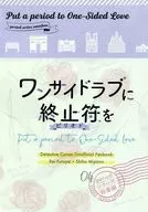 ワンサイドラブに終止符を / シオ