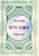君のいる風景 / 彩藤雪也