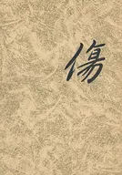 傷I wish you’d be quiet / 汰葵鈴音