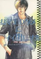 おマエのタメにイイ男にナル / 未津摩せりん