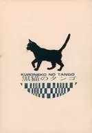 黒猫のタンゴ / 有藤未希