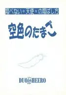 空色のたまご 翔べない天使の翔ばし方 / 相模郁