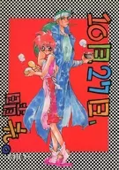 【改訂版】10月27日、晴れ。 / 夜桜左京