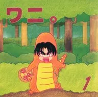 ワニ。1 / 雪本背美子