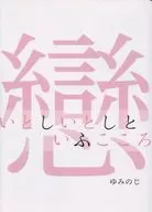 いとしいとしといふこころ / ゆみのじ