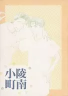 陵南小町 / 水希ひさ子