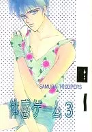 体感ゲーム 3 / 徳田みどり