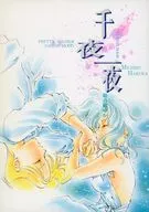 千夜一夜