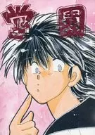 学園天国 告白編 / 反島津小太郎