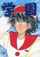 学園天国 交際編 / 反島津小太郎