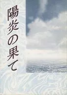 陽炎の果て / 流火