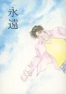 永遠 / 高館圭