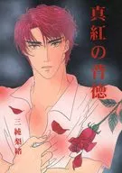 Shinbeni no Seitoku / Mijun Rio