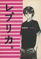 レプリカ。再録本 / 石橋志麻
