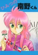 Himitsu no Minamino / Ryusei Mitsuko