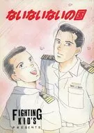 ないないないの国 / 藤城翔