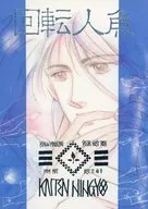 回転人魚 / 東雲あるふ