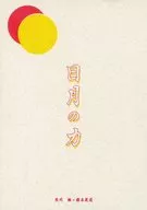 日月の力 / 夢見冬香