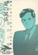 爱的关系-速水三等海佐的情况-/水濑霜流