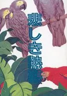悲しき熱帯 / 北落一子