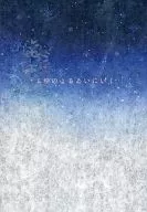 ふゆのよるあいにいく / サカネ