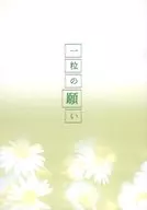 一粒の願い / 真咲まひる