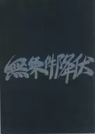 無条件降伏 / あきづき薫子 / 高峰はるか