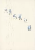 八月の長い雨 / 蜩ねこ
