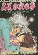 真夏の夜の夢 / 天野ないる