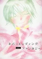ネバーエンディングファンタジー 完成版 / 南貴堂朝 / 都伽南
