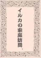 イルカの家庭訪問 / 西丸ミチ