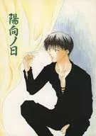 Hinata no hi / Yuri Miyasaka