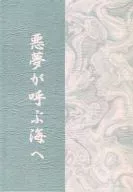 悪夢が呼ぶ海へ 後編 / 真田一至
