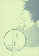 Tsukimitsu e Usotsuki / Shimako 枸橘