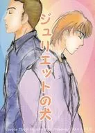 ジュリエットの犬 / 織田宮帆