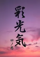 彩光気 四ノ巻 / 鵜飼貴江