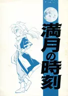 満月の時刻 / 狭霧家薫