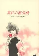 真紅の蜃気楼-ミラージュの秘密- / 極楽橋叶