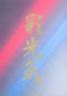 彩光気 / 鵜飼貴江