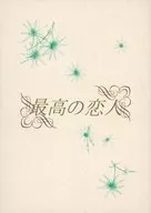 最高の恋人 / 若狭萠