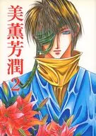 美薫芳潤2 / 桜千都世