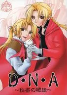 D・N・A 秘密の螺旋 / 久松ゆのみ