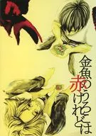 金魚のうろこは赤けれど / 上田アキ