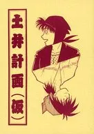 土井计划/Atsuhiro/狩野惠