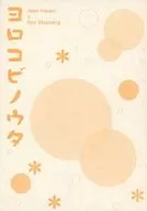 ヨロコビノウタ / Mutsuo Sengoku