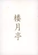 楼月亭 下之巻 / 玄瑪千空