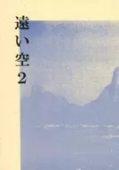 遠い空2 / こたにみや