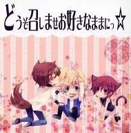 どうぞ召しませお好きなままにっ☆ / 九重ミヤ