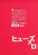 嘆きをつらぬけ1 改訂版 / 篠原一