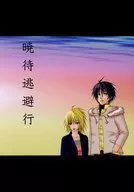 晓待避行/丰坂KARUMA